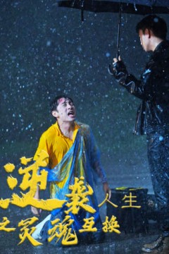 逆袭人生之灵魂互换