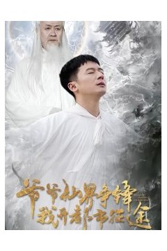 爷爷仙界争锋我开都市征途