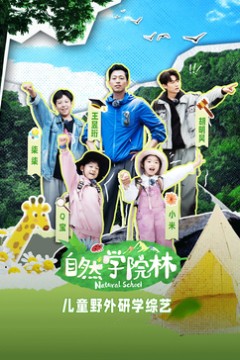 自然学院林