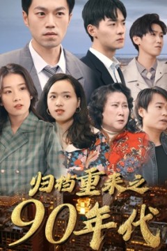 归档重来之90年代