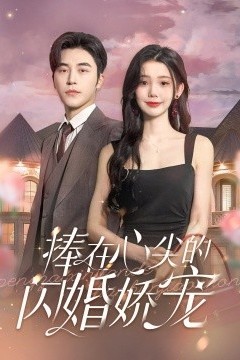 捧在心尖的闪婚娇宠