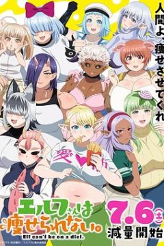 精灵小姐瘦不了