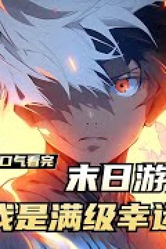 末日最强召唤师