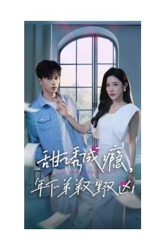 甜诱成瘾，年下弟弟又野又凶