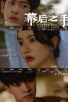 幕后之手