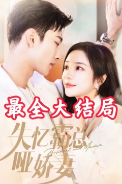 失忆霸总哑娇妻