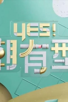 Yes！潮有型