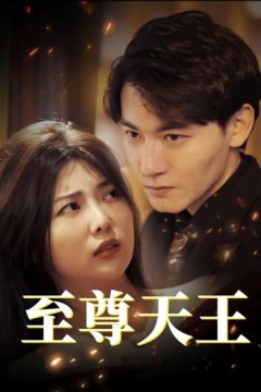 至尊天王&绝世天王