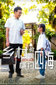 乡村教师横扫四海