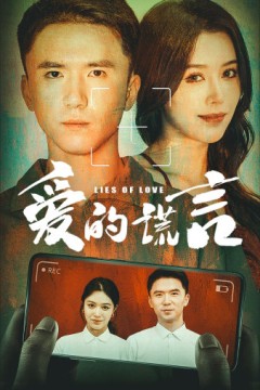 爱的谎言
