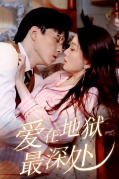 爱在地狱最深处