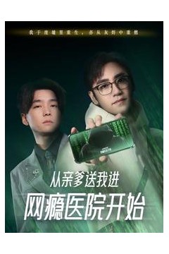 从亲爹送我进网瘾医院开始