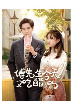 傅先生今天又吃醋了吗