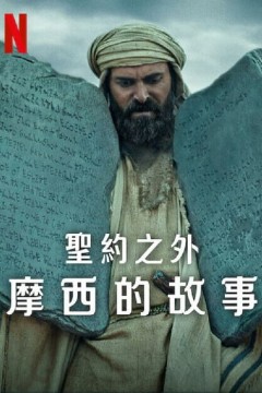 圣约之外：摩西的故事
