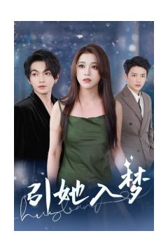 引她入梦