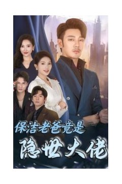 保洁老爸竟是隐世大佬