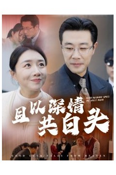 且以深情共白头62集