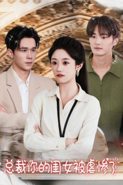 总裁你的闺女被虐惨了