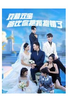 戏精双宝爸比你把我抱错了