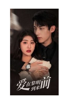 爱在黎明到来前