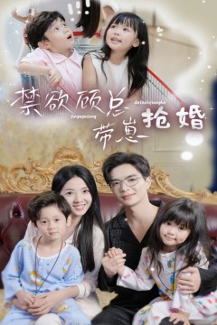 禁欲顾总带崽抢婚