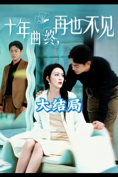 十年曲终再也不见