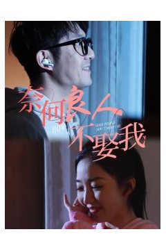 奈何良人不娶我