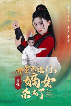 外室想进门，重生嫡女杀疯了