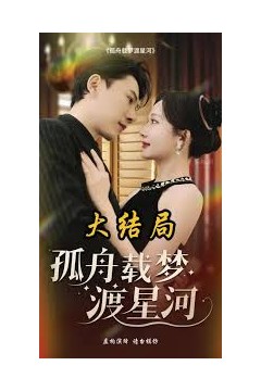 孤舟载梦渡星河