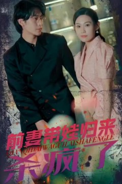 前妻带娃归来杀疯了