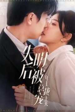 失明后被年上总裁宠上天