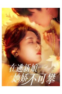 在逃新娘她娇不可攀