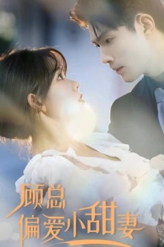 顾总偏爱小甜妻