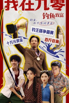 我在九零钓鱼致富