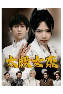 太极女杰