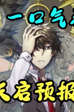 天启预报