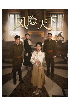 凤隐天下