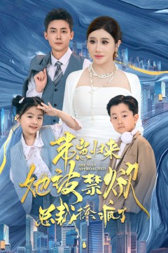 带崽归来她被禁欲总裁撩疯了