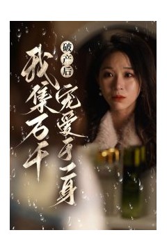 破产后我集万千宠爱于一身