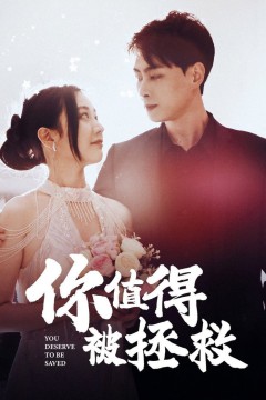 你值得被拯救