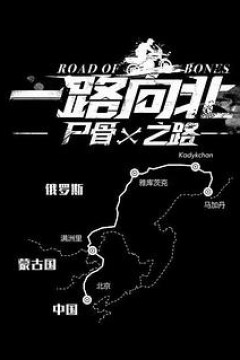 一路向北尸骨之路