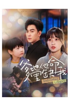 爹地他命里缺我