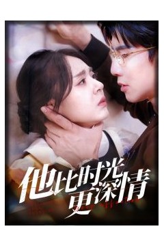 他比时光更深情