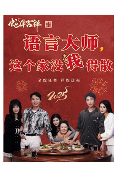 语言大师这个家没我得散