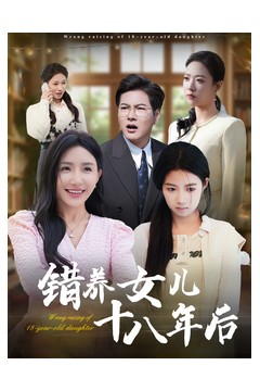 错养女儿十八年后