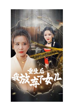 重生后我放弃了女儿