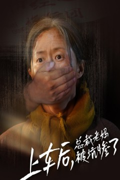 上车后，总裁老妈被坑惨了