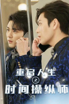 重启人生之时间操纵师