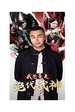 我爸竟是绝代武神