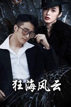 狂海风云